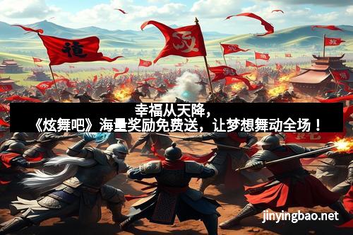 幸福从天降，《炫舞吧》海量奖励免费送，让梦想舞动全场！