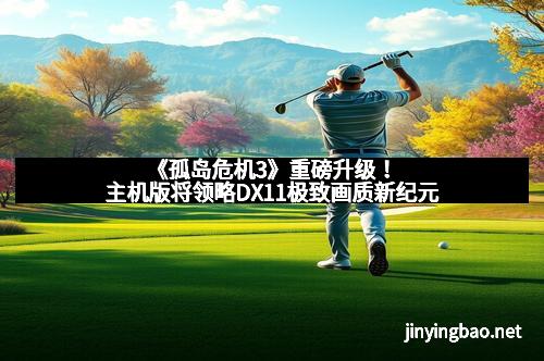 《孤岛危机3》重磅升级！主机版将领略DX11极致画质新纪元