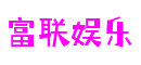 河南省南阳市富联娱乐动作游戏开发有限公司